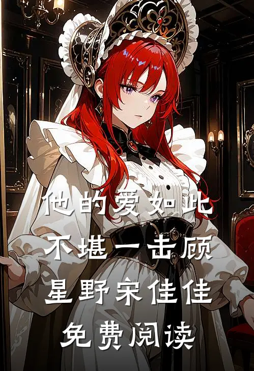 他的爱如此不堪一击顾星野宋佳佳免费阅读