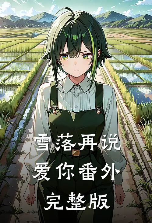 雪落再说爱你番外完整版
