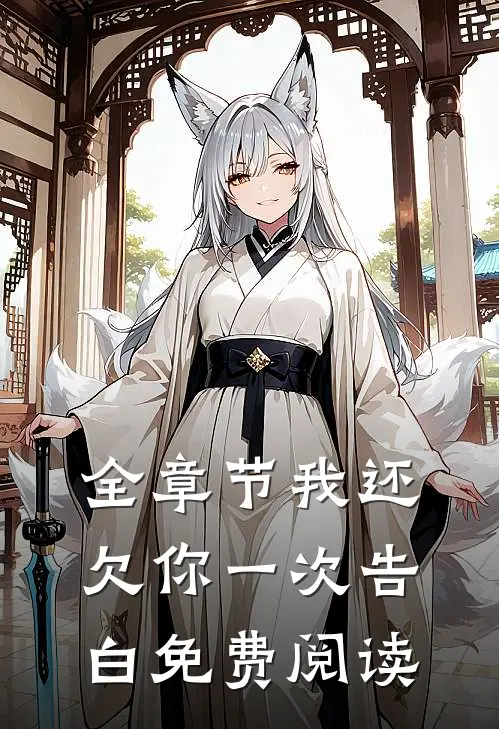 全章节我还欠你一次告白免费阅读