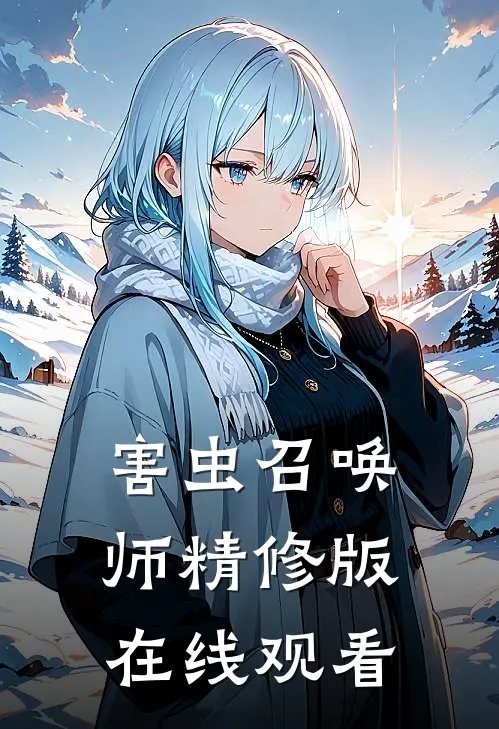 害虫召唤师精修版在线观看
