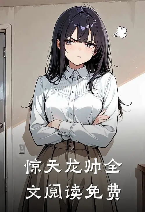 惊天龙帅全文阅读免费