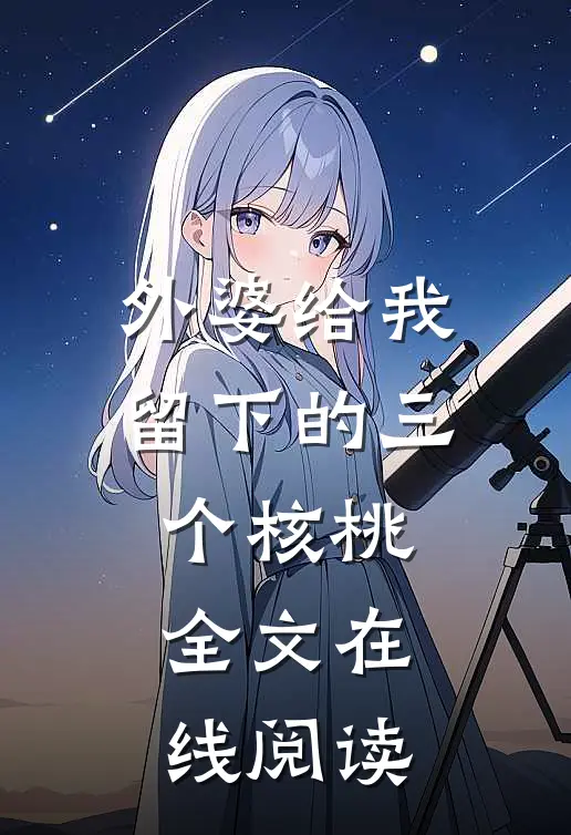 外婆给我留下的三个核桃全文在线阅读