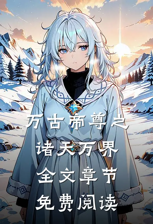 万古帝尊之诸天万界全文章节免费阅读