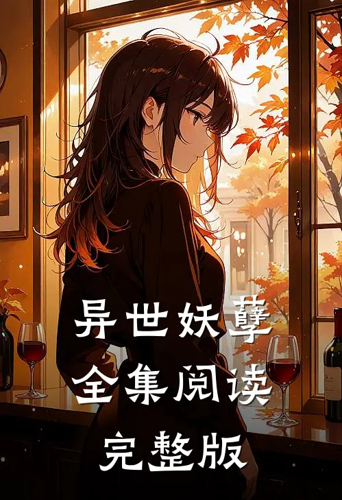 异世妖孽全集阅读完整版