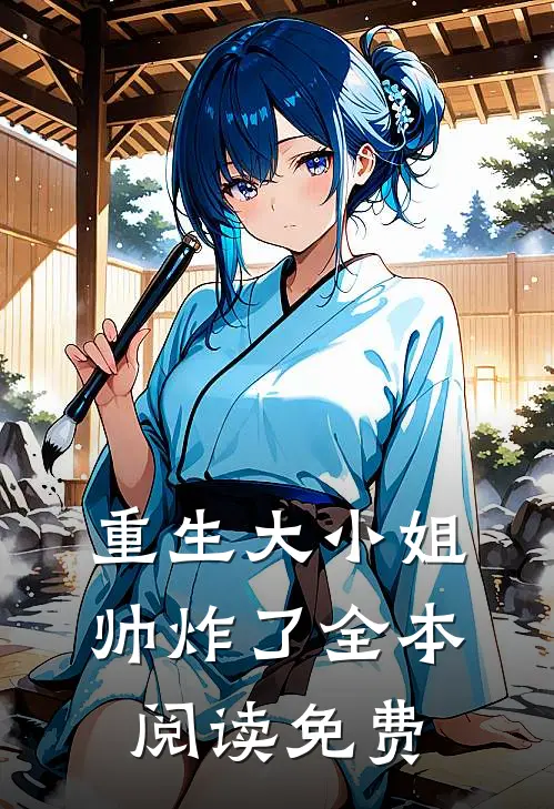 重生大小姐帅炸了全本阅读免费