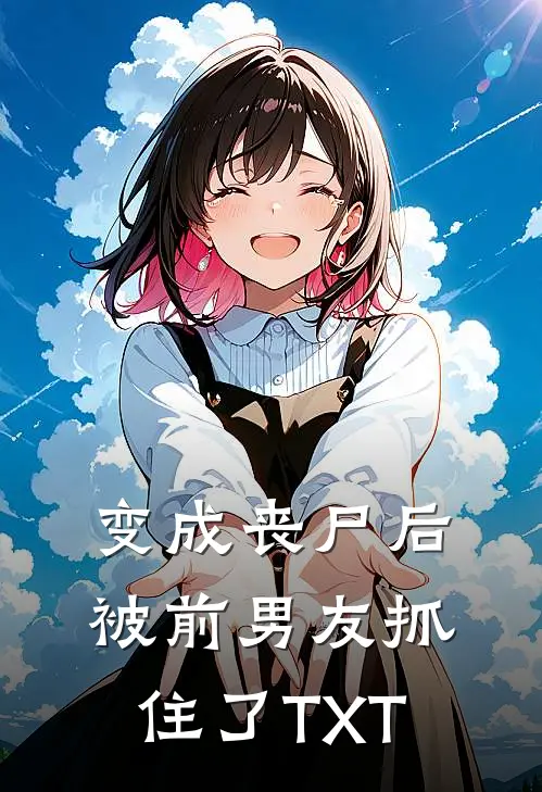 变成丧尸后被前男友抓住了TXT