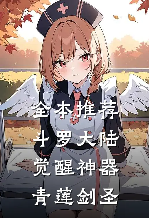 全本推荐斗罗大陆觉醒神器青莲剑圣