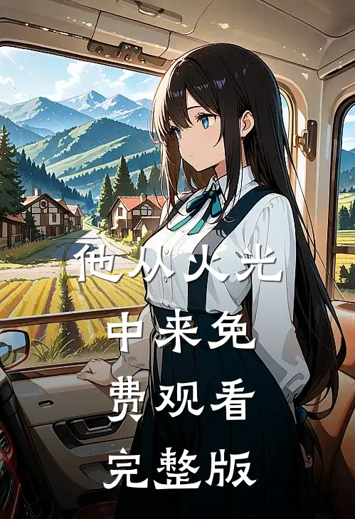 他从火光中来免费观看完整版