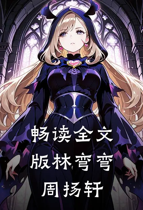 畅读全文版林弯弯周扬轩