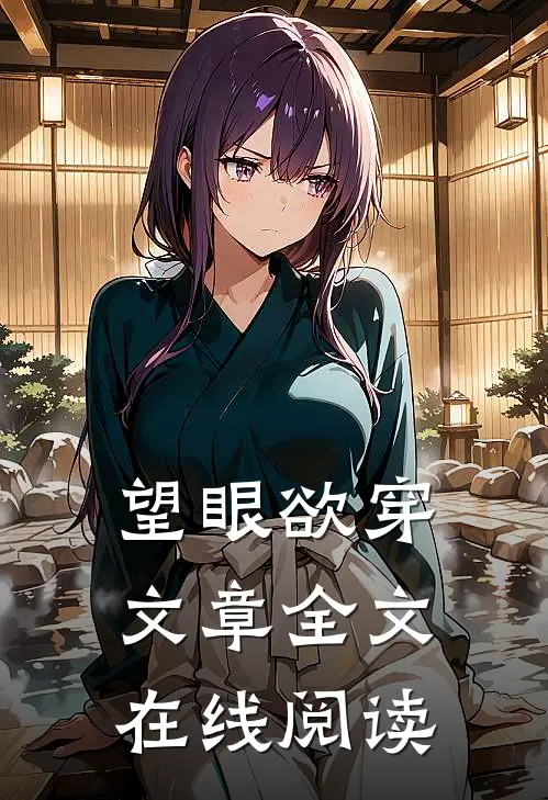 望眼欲穿文章全文在线阅读