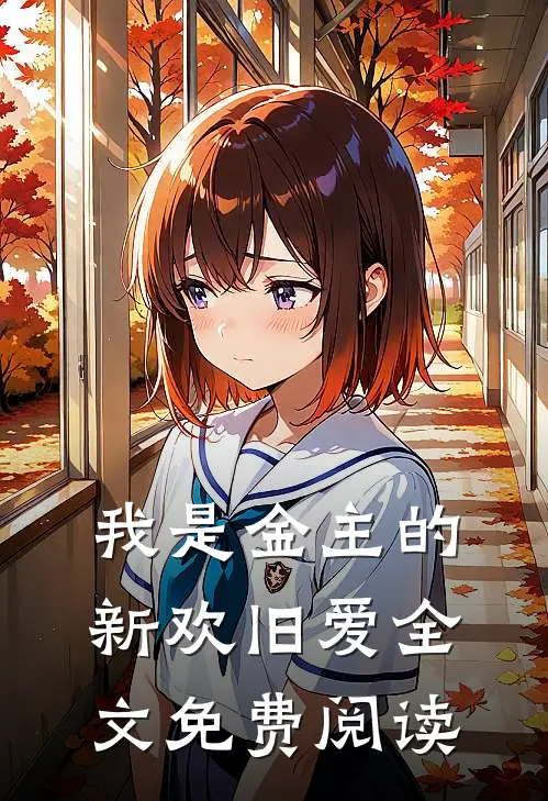 我是金主的新欢旧爱全文免费阅读