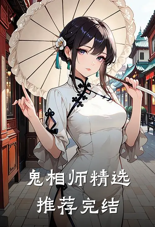鬼相师精选推荐完结