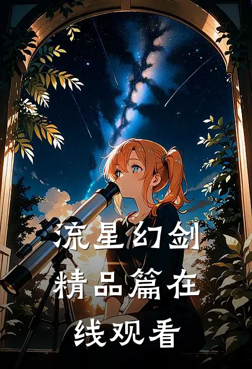 流星幻剑精品篇在线观看