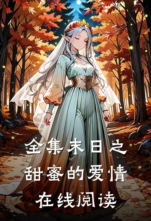 全集末日之甜蜜的爱情在线阅读