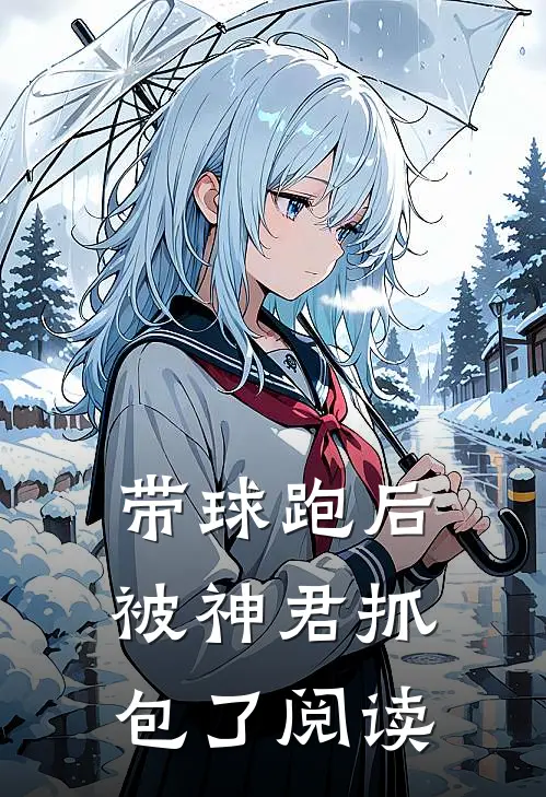 带球跑后被神君抓包了阅读