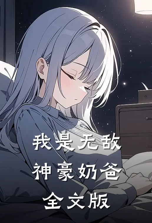 我是无敌神豪奶爸全文版