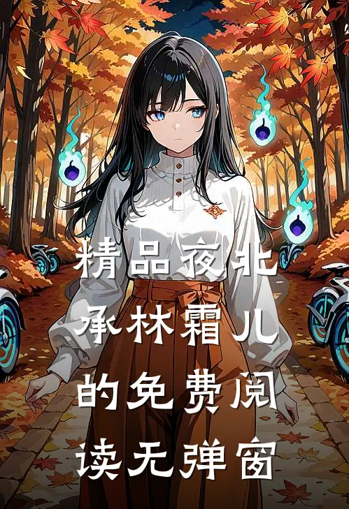精品夜北承林霜儿的免费阅读无弹窗