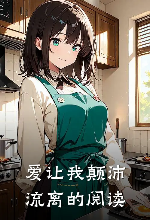 爱让我颠沛流离的阅读