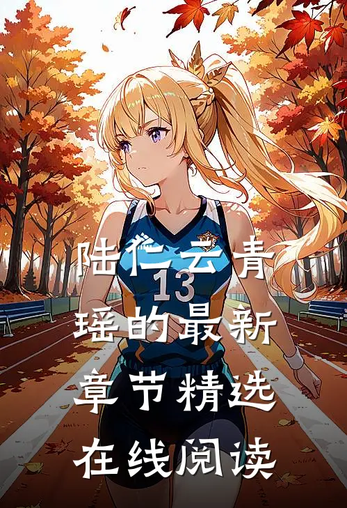 陆仁云青瑶的最新章节精选在线阅读