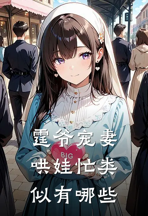 霆爷宠妻哄娃忙类似有哪些