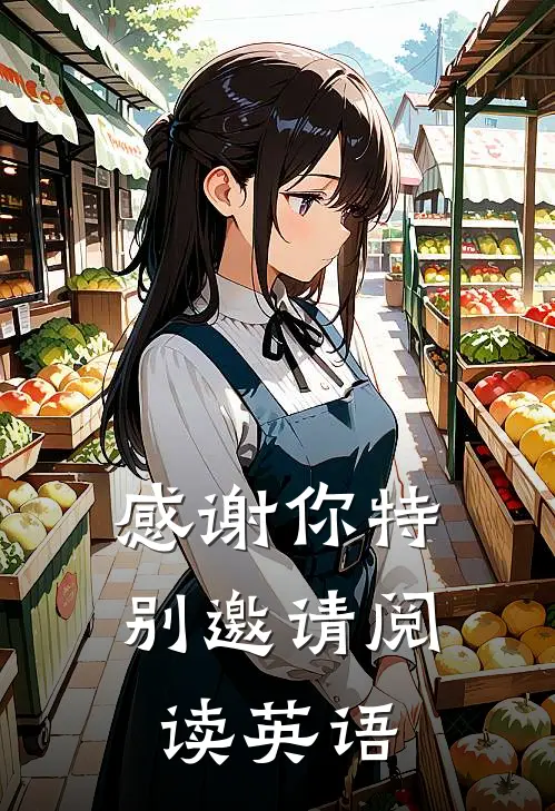 感谢你特别邀请阅读英语