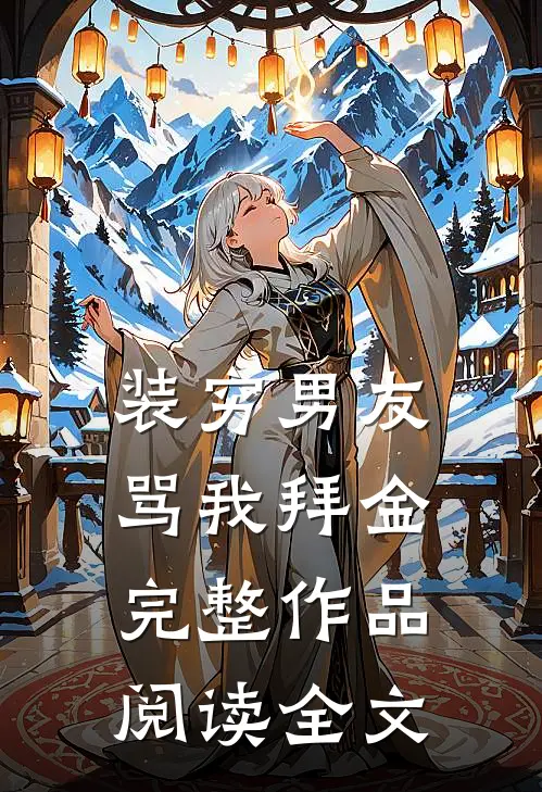 装穷男友骂我拜金完整作品阅读全文