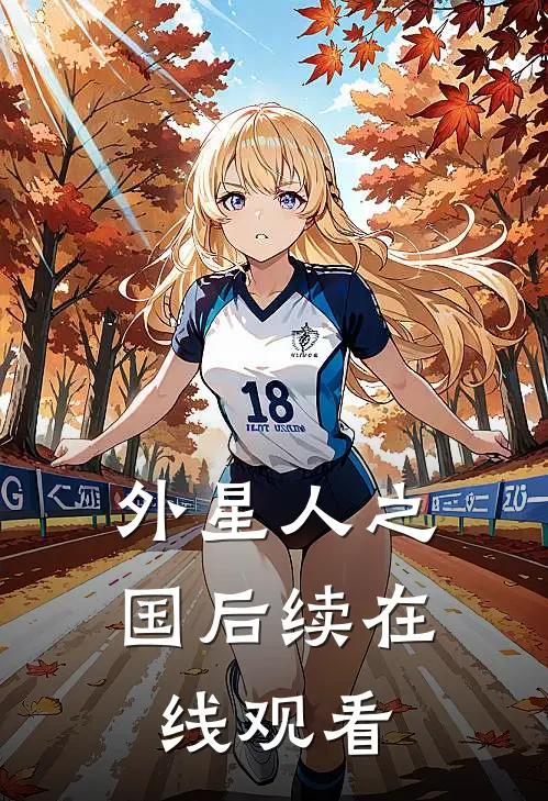外星人之国后续在线观看