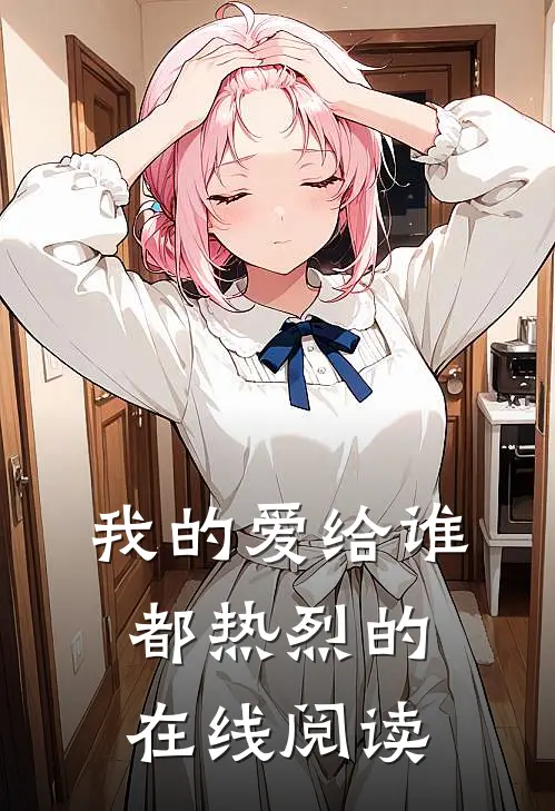 我的爱给谁都热烈的在线阅读