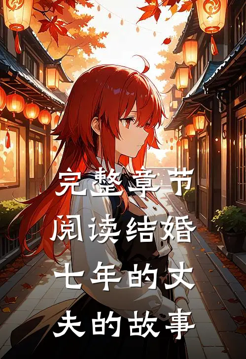 完整章节阅读结婚七年的丈夫的故事