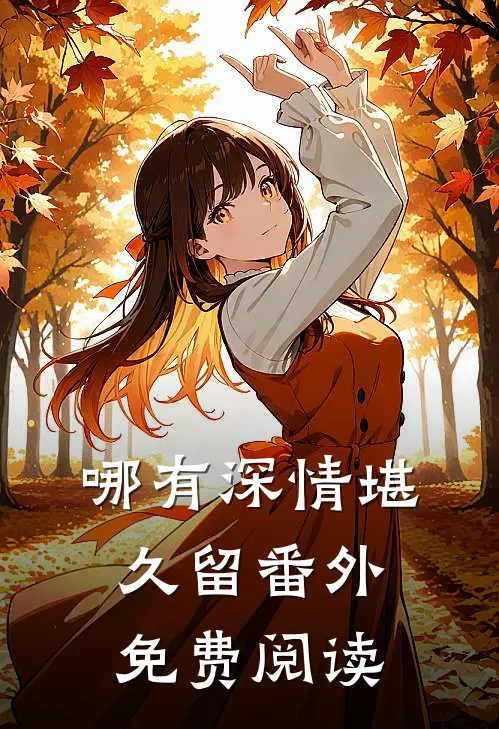 哪有深情堪久留番外免费阅读
