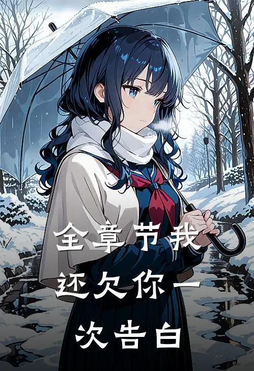全章节我还欠你一次告白