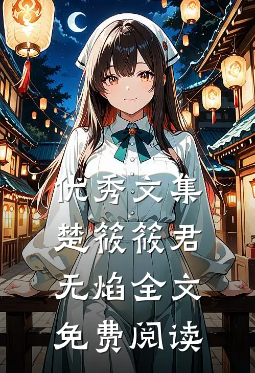 优秀文集楚筱筱君无焰全文免费阅读
