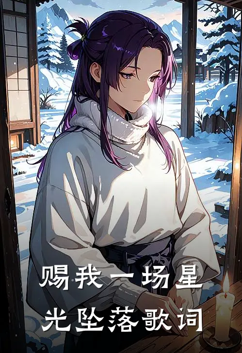 赐我一场星光坠落歌词