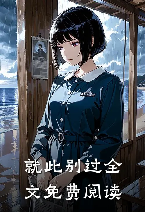 就此别过全文免费阅读