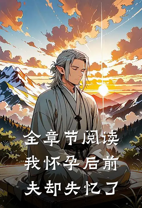 全章节阅读我怀孕后前夫却失忆了