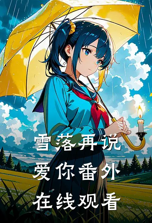 雪落再说爱你番外在线观看