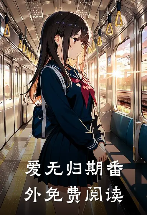 爱无归期番外免费阅读
