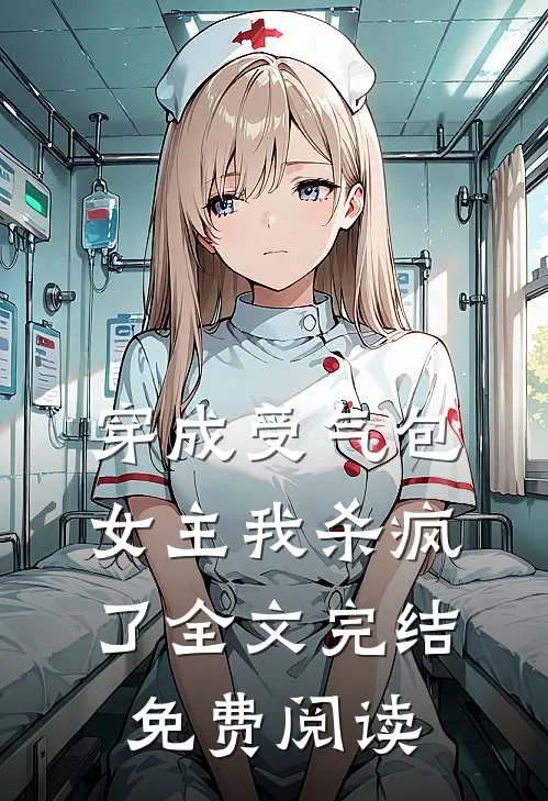 穿成受气包女主我杀疯了全文完结免费阅读