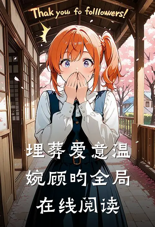 埋葬爱意温婉顾昀全局在线阅读