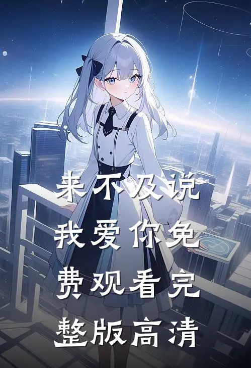 来不及说我爱你免费观看完整版高清