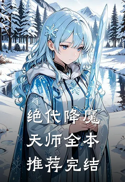 绝代降魔天师全本推荐完结