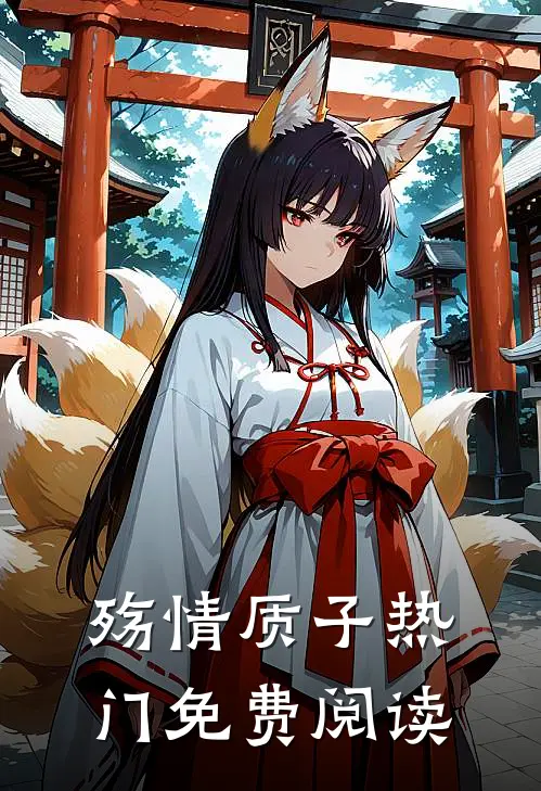 殇情质子热门免费阅读