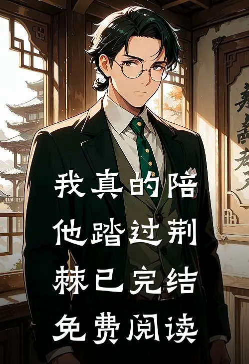 我真的陪他踏过荆棘已完结免费阅读