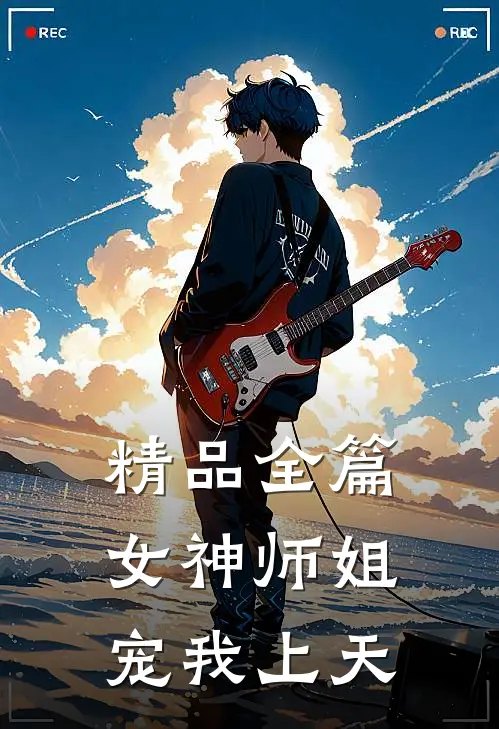 精品全篇女神师姐宠我上天