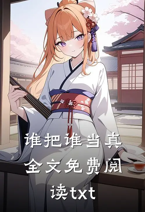 谁把谁当真全文免费阅读txt