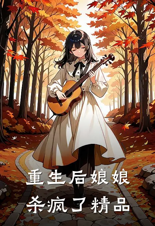 重生后娘娘杀疯了精品