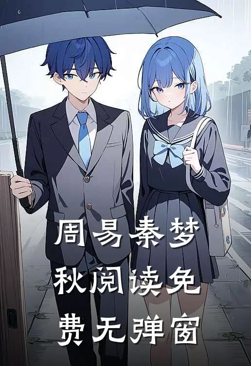 周易秦梦秋阅读免费无弹窗