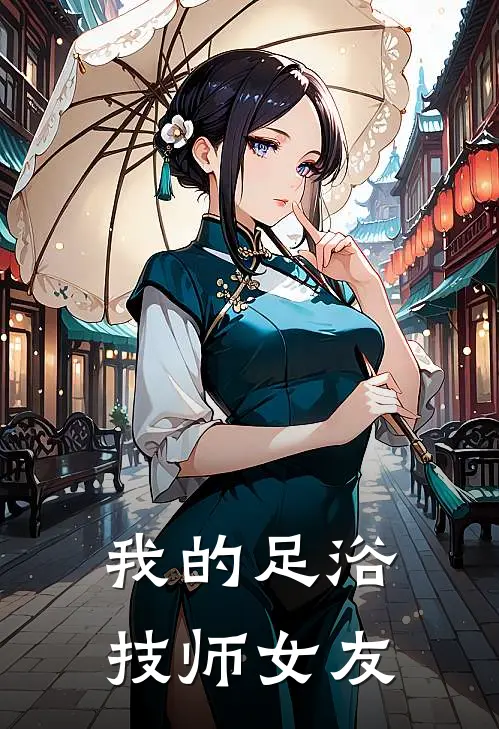 我的足浴技师女友