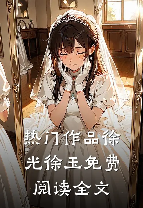 热门作品徐光徐玉免费阅读全文