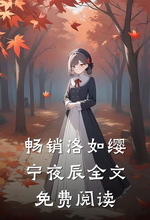 畅销洛如缨宁夜辰全文免费阅读